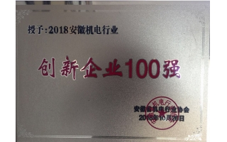 安徽機(jī)電行業(yè)創(chuàng)新企業(yè)100強(qiáng)證書(shū)