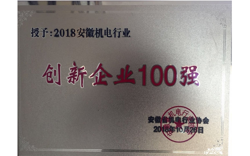 安徽機電行業(yè)創(chuàng)新企業(yè)100強證書