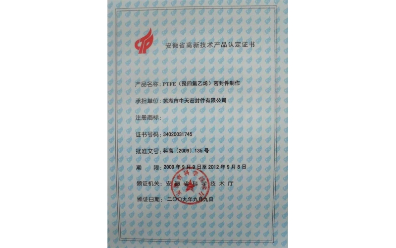 安徽省高新技術(shù)產(chǎn)品認(rèn)定證書